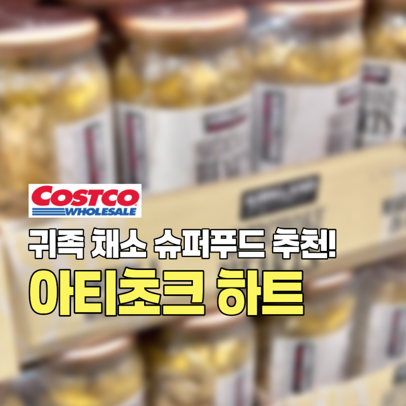 귀족 채소 슈퍼푸드 세일! 코스트코 커클랜드 아티초크 하트 건강 효능 절임 병조림 먹는법 ....