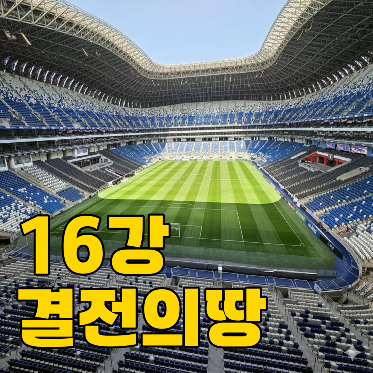  몬테레이 BBVA 구장, 소리의 감옥 될까?