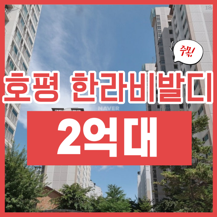  남양주아파트경매, 호평동 한라비발디 잠실 10분!