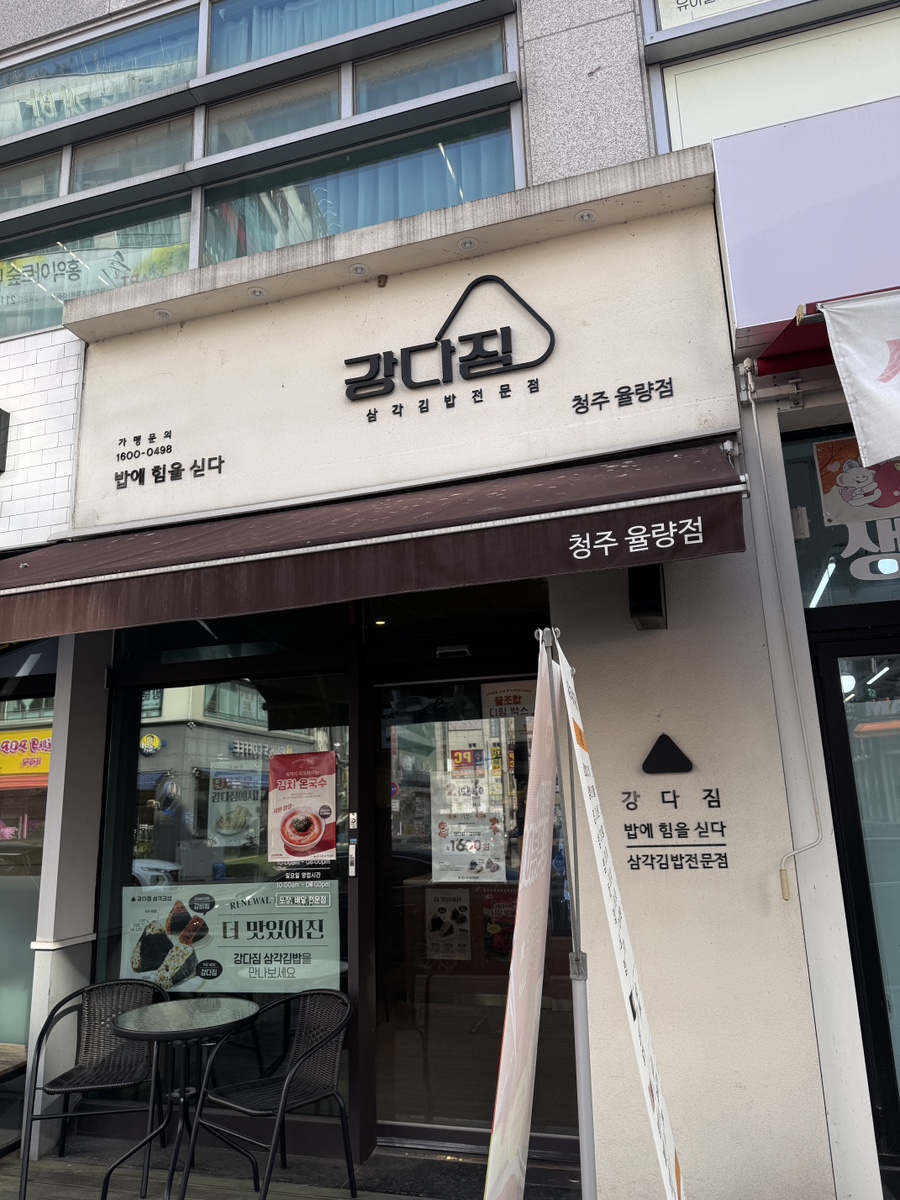 강다짐 청주율량점 사진 1