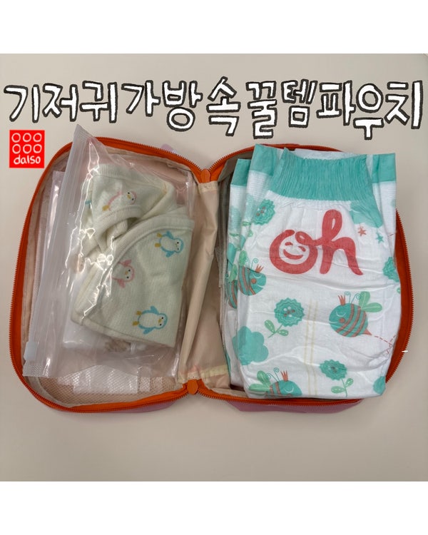 다이소 기저귀 가방 정리 파우치 꿀템 추천 (레이디제인 추천)