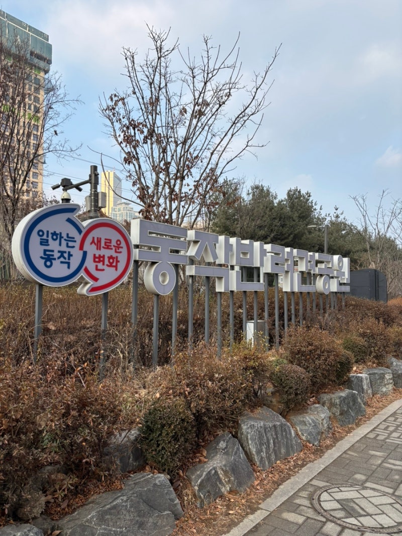 동작반려견공원