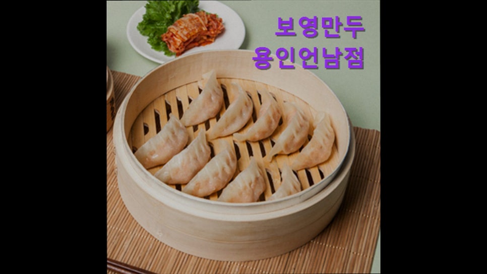 보영만두 용인언남점 사진 5