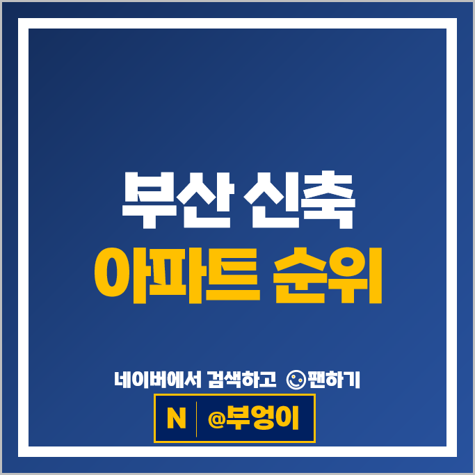 부산 신축 아파트 매매 순위 : 레이카운티 시세