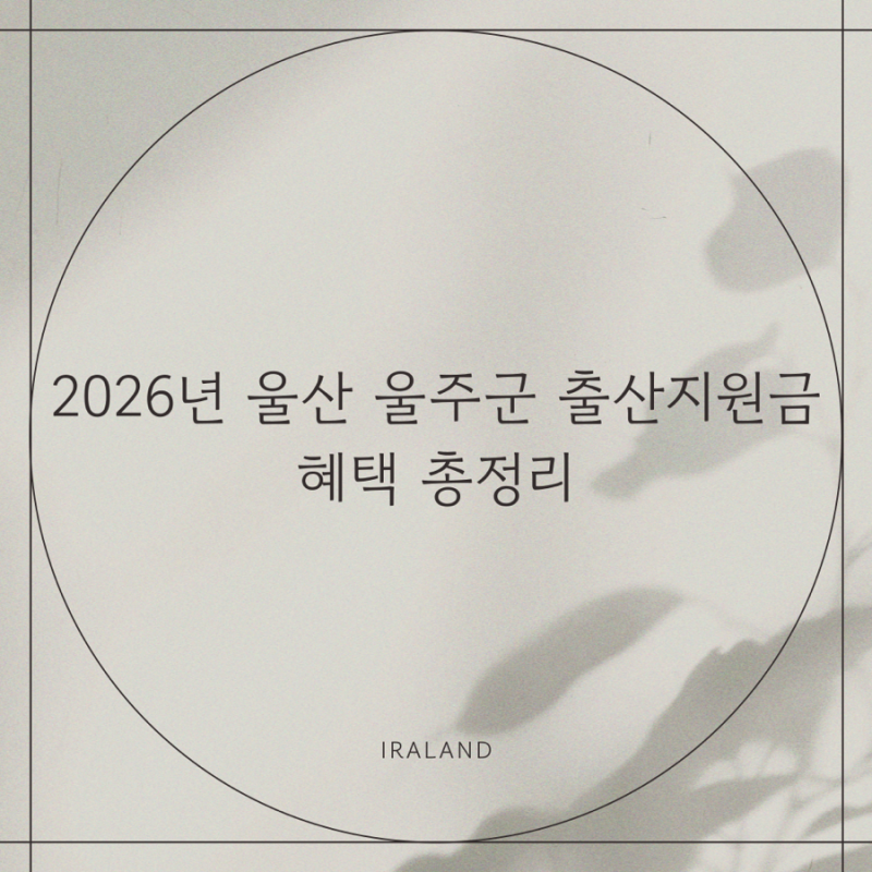 2026년 울산 울주군 출산지원금 혜택 총정리 출산장려금부터 실내매트까지