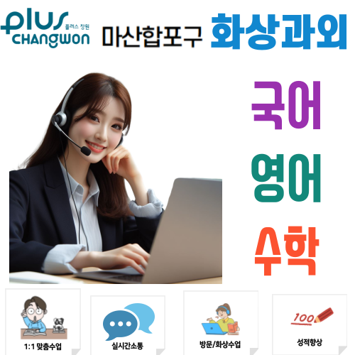  마산합포구 화상과외 중고등 국어 영어 수학 체계적인 과정 준비