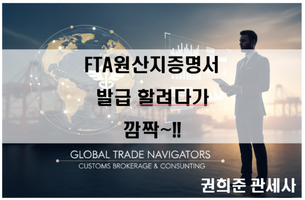  FTA원산지증명서 발급 할려다가 깜짝~! 복잡한데요?