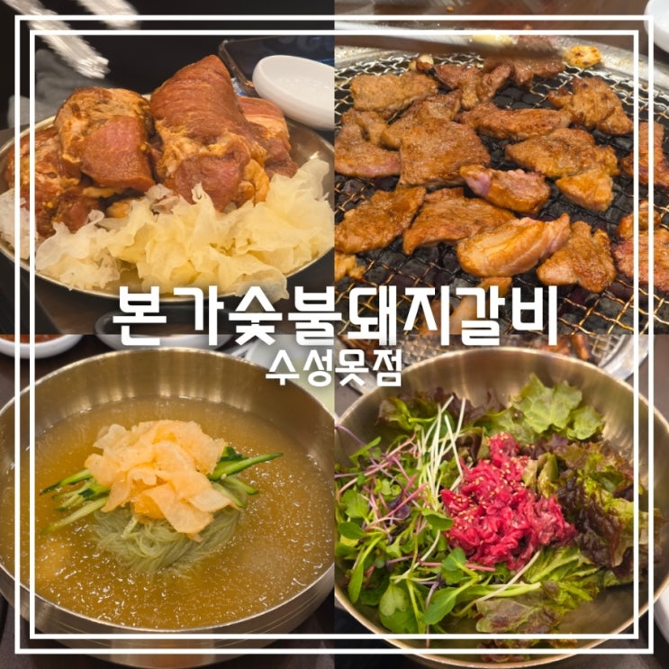  대구 두산동 맛집] 본가숯불돼지갈비 수성못점 || 직접 구워주는 돼지갈비 맛집