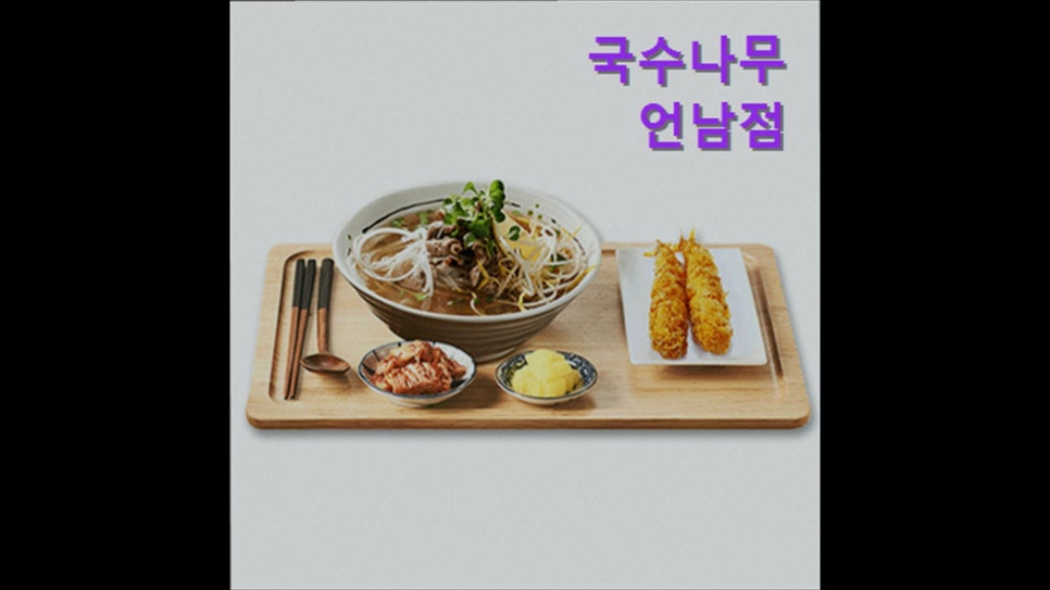 국수나무 용인언남점 사진 5