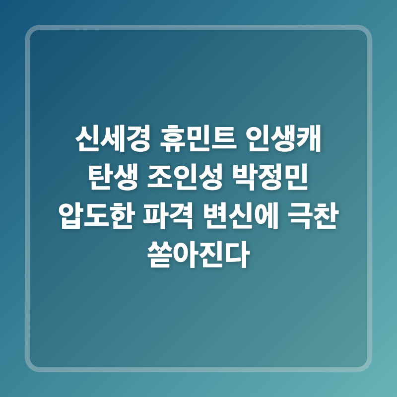 신세경 휴민트 인생캐 탄생 조인성 박정민 압도한 파격 변신에 극찬 쏟아진다