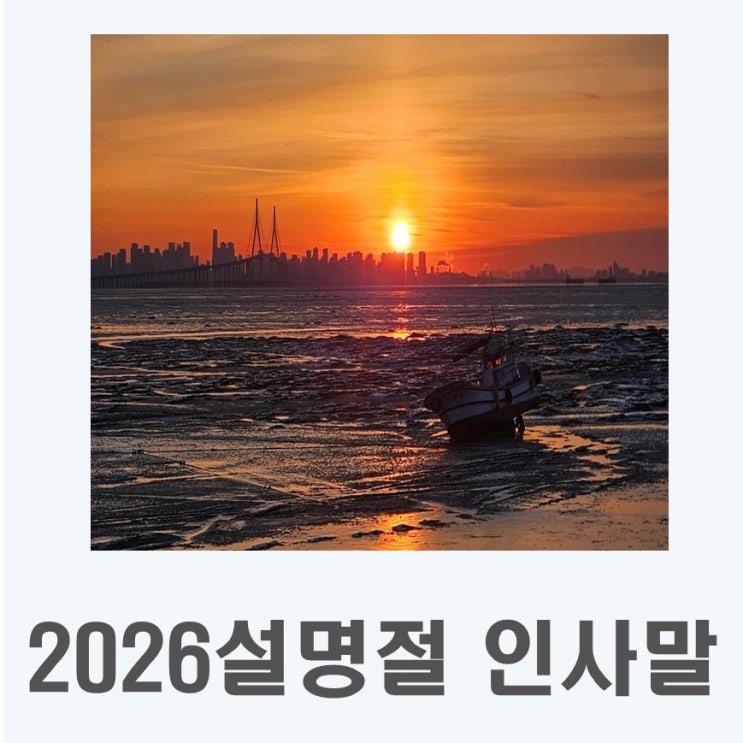  2026 설명절 인사말 I 상황별 센스있는 문구