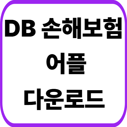 DB손해보험 보험금 청구 어플 다운로드 방법 및 5분 접수 따라하기