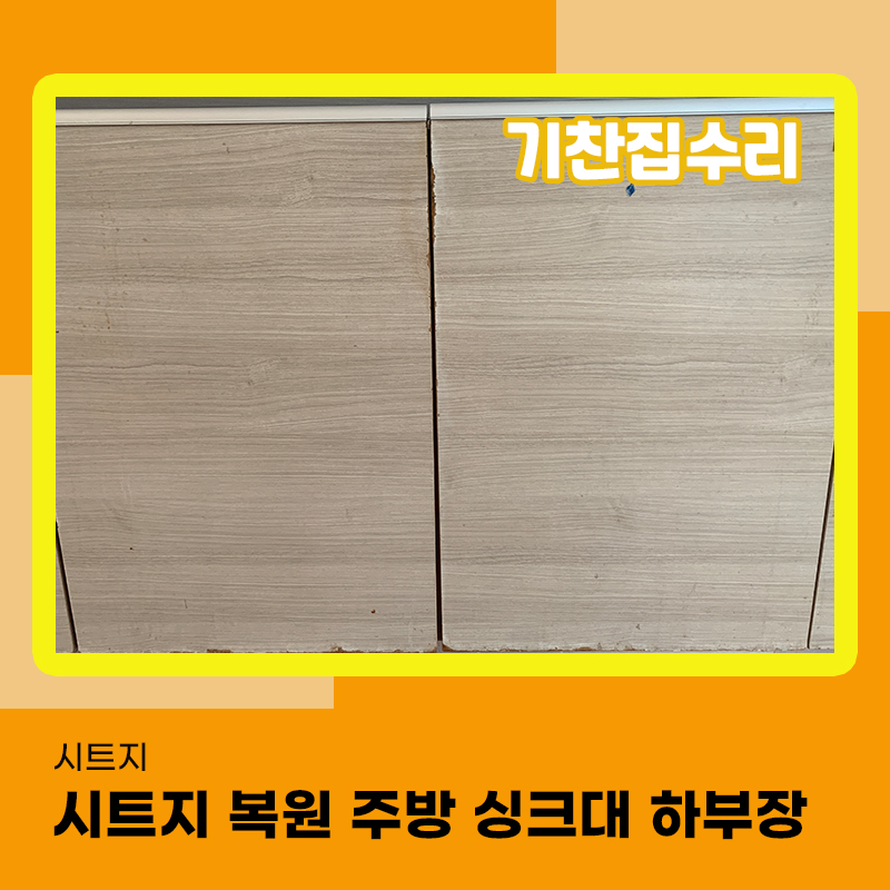시트지 보수 싱크대 하부장문짝 물먹어서 부풀어오름