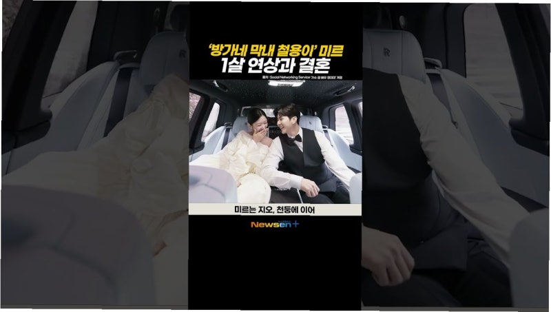 미르, 비연예인 아내와 비밀 결혼식 올린 '진짜' 이유 공개…준비 과정의 반전