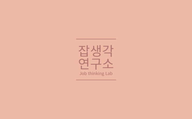  [잡생각연구소] 신성대학교 임상병리과·작업치료과 취업캠프 : 연수원에서 그려본 입사지원서의 완성부터 미래비전 설계까지 - 10년 후 나의 모습! 
