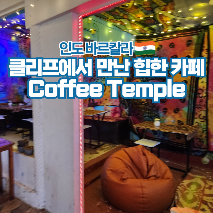  인도 여행 바르칼라 힙한 현지 카페 Coffee Temple