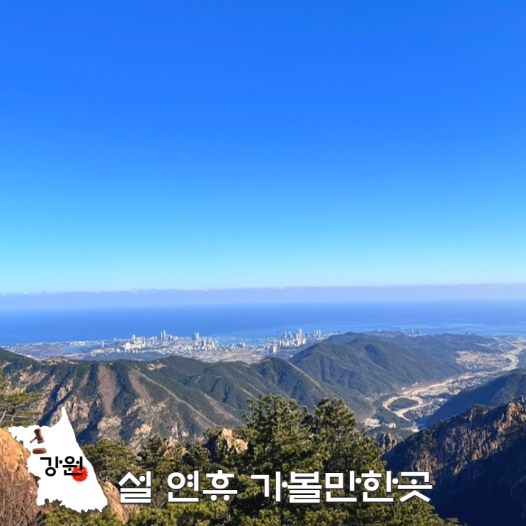  강원도 설 연휴 가볼만한곳 추천, 강릉 속초 평창 코스