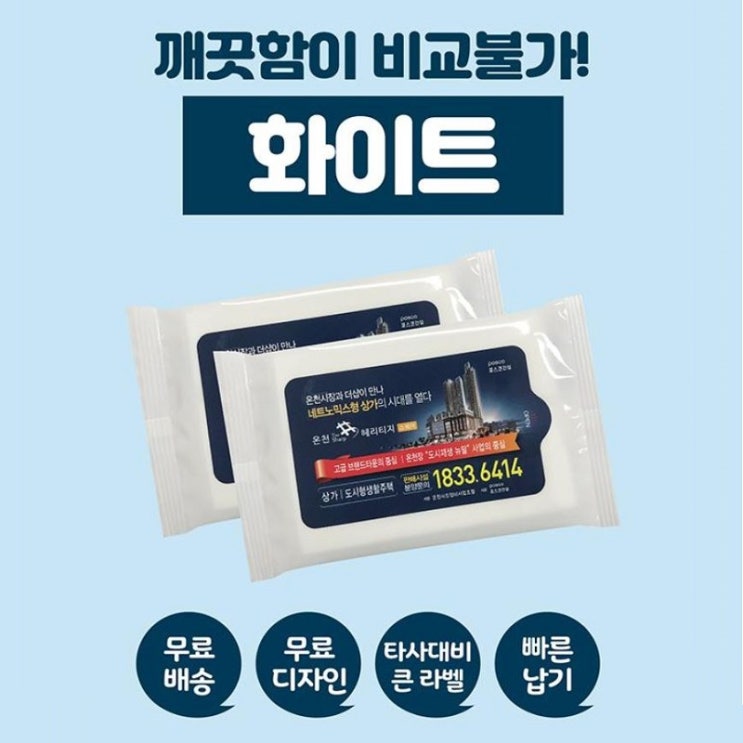  대량 제작 가능한 레귤러 물티슈｜기업·관공서 판촉용 화이트 물티슈 맞춤 인쇄 아미기프트
