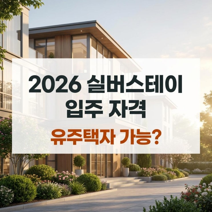  2026 실버스테이 입주 자격 유주택자 가능? 가격 및 구리 갈매 신청 방법 완벽 정리