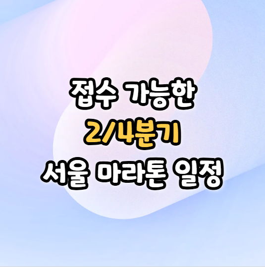 늦으면 자리 없음! 2/4분기 서울 마라톤 일정