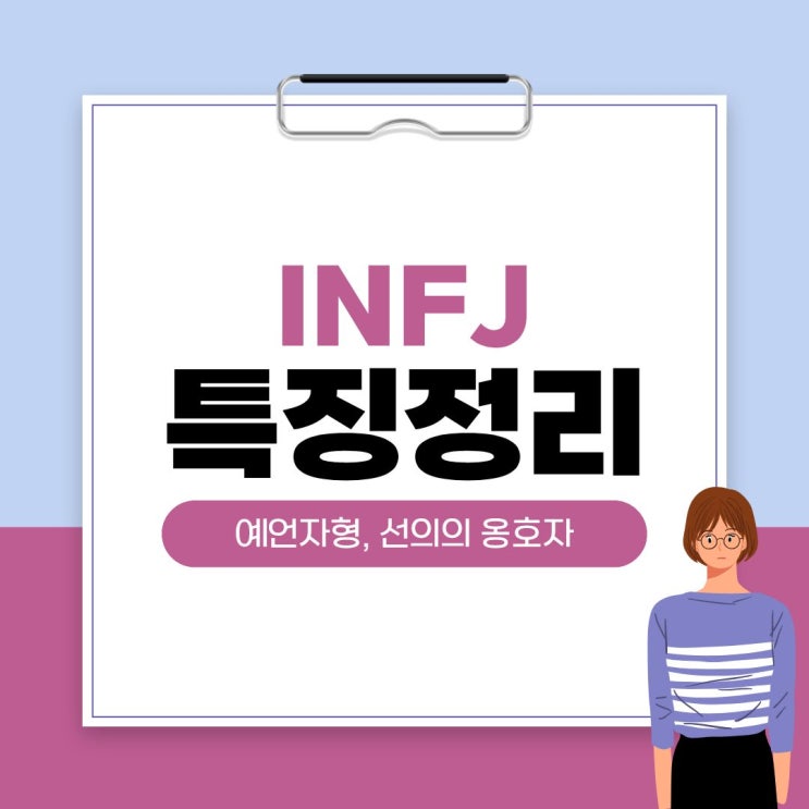  INFJ 왜 이렇게 예민할까? 특징·연애·손절·속마음 완전 분석