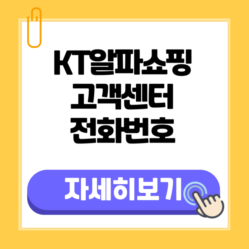 KT알파쇼핑(케이티알파) 고객센터 반품 환불 상담원 연결 문의 방법
