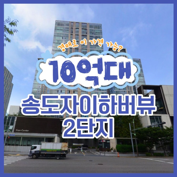  송도아파트경매 송도자이하버뷰2단지 입찰 가격은?