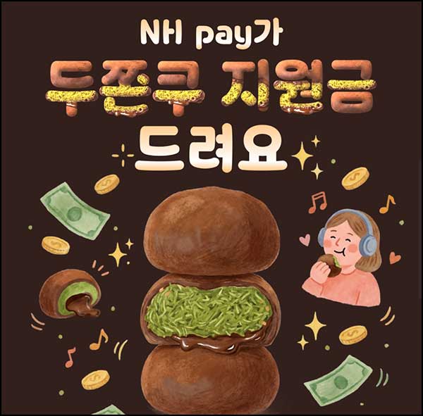  NH페이 두쫀쿠 지원금(7,200원 캐시백 2,026명)추첨+신규 7,200원 전원~02.28