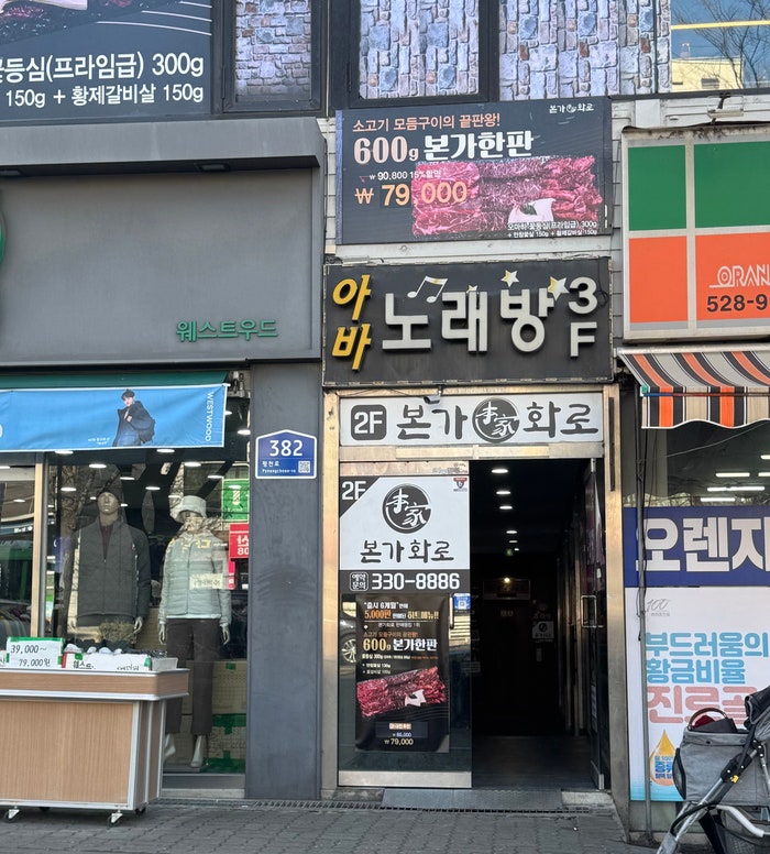 본가화로 삼산점 사진 4
