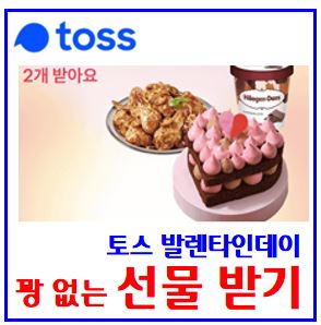  토스toss 발렌타인데이 선물받기 이벤트 (ft. 브랜드콘) : 페이스페이, 금액권,  kbank, 케이뱅크, 복주머니, 럭키드로우, 카카오페이, 페이래플, 친구초대, 링크공유