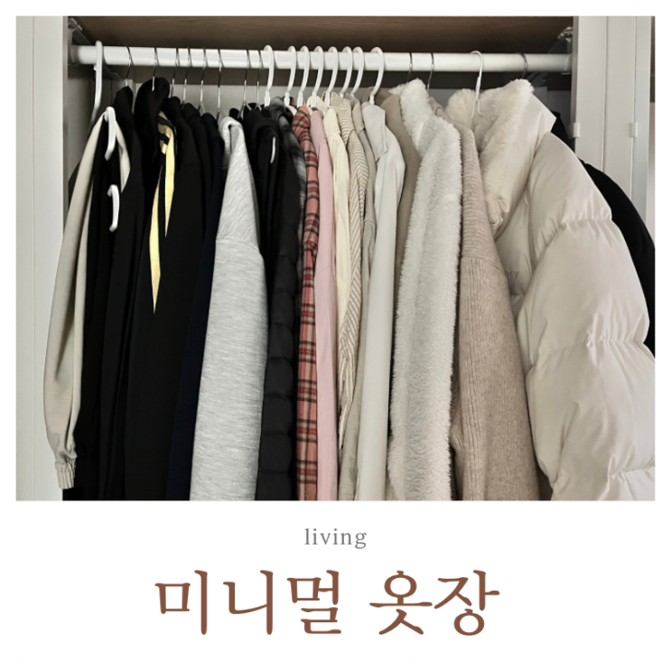  입지 않는 옷 정리 습관, 가벼운 옷장 만드는 미니멀라이프