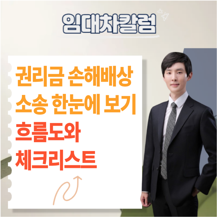  권리금 손해배상 소송 한눈에 보기, 흐름도·체크리스트