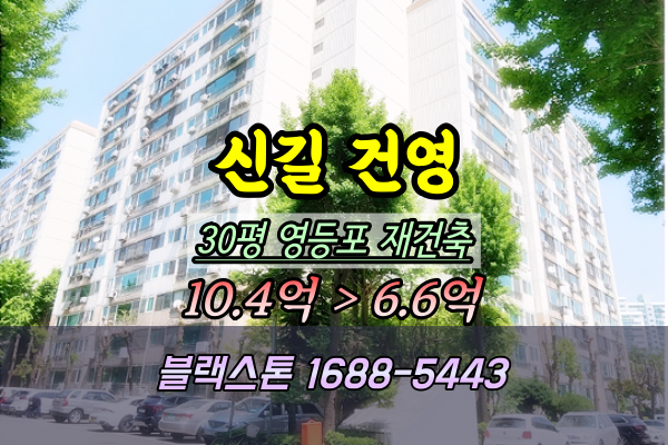  신길동 건영아파트 경매 30평 재건축추진단지