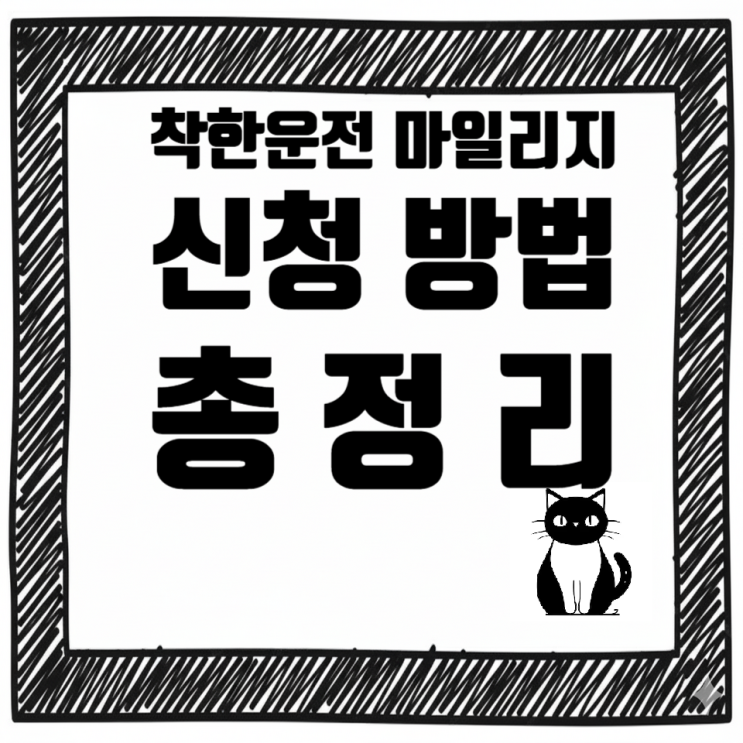  착한운전 마일리지 신청 방법 총정리