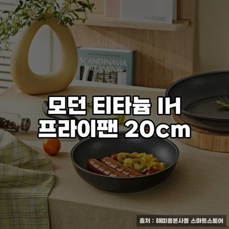  해피콜후라이팬 모던 티타늄 IH 추천 이유