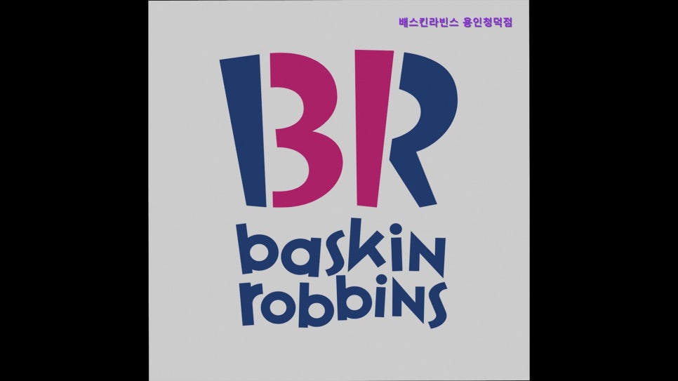배스킨라빈스 용인청덕점 사진 1