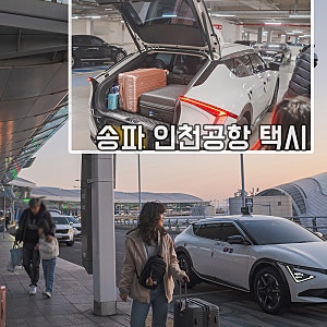 인천공항 택시 요금 걱정없이 대만 가족여행 송파 애니콜택시 새벽 예약