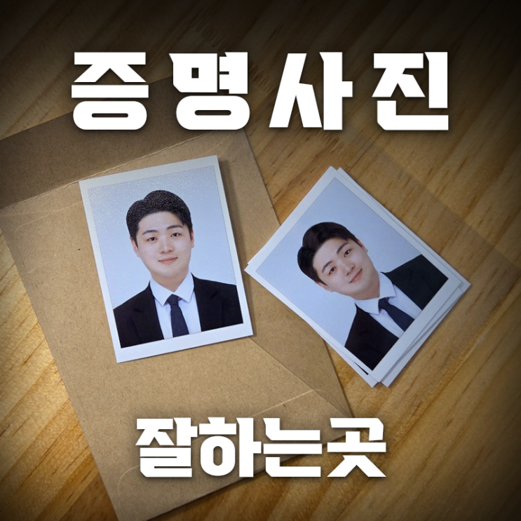  [디케이스튜디오]건대 근처,파우더룸 구비된 성수증명사진 찍으러 사진관 방문한 후기