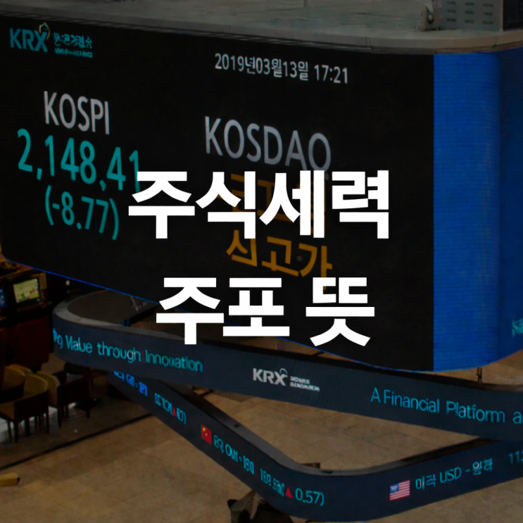  주식 세력 주포 뜻! 투자자라면 꼭 알아야 정보