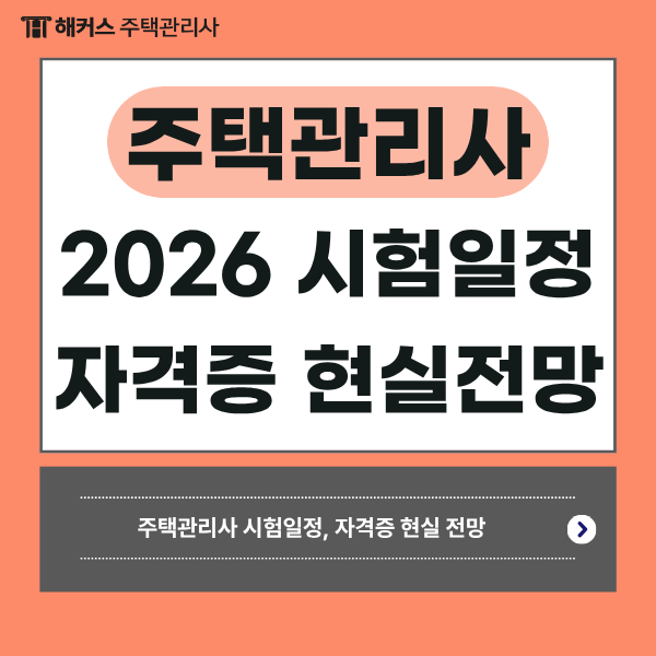  주택관리사 시험일정 & 자격증 취득 이후 현실 전망