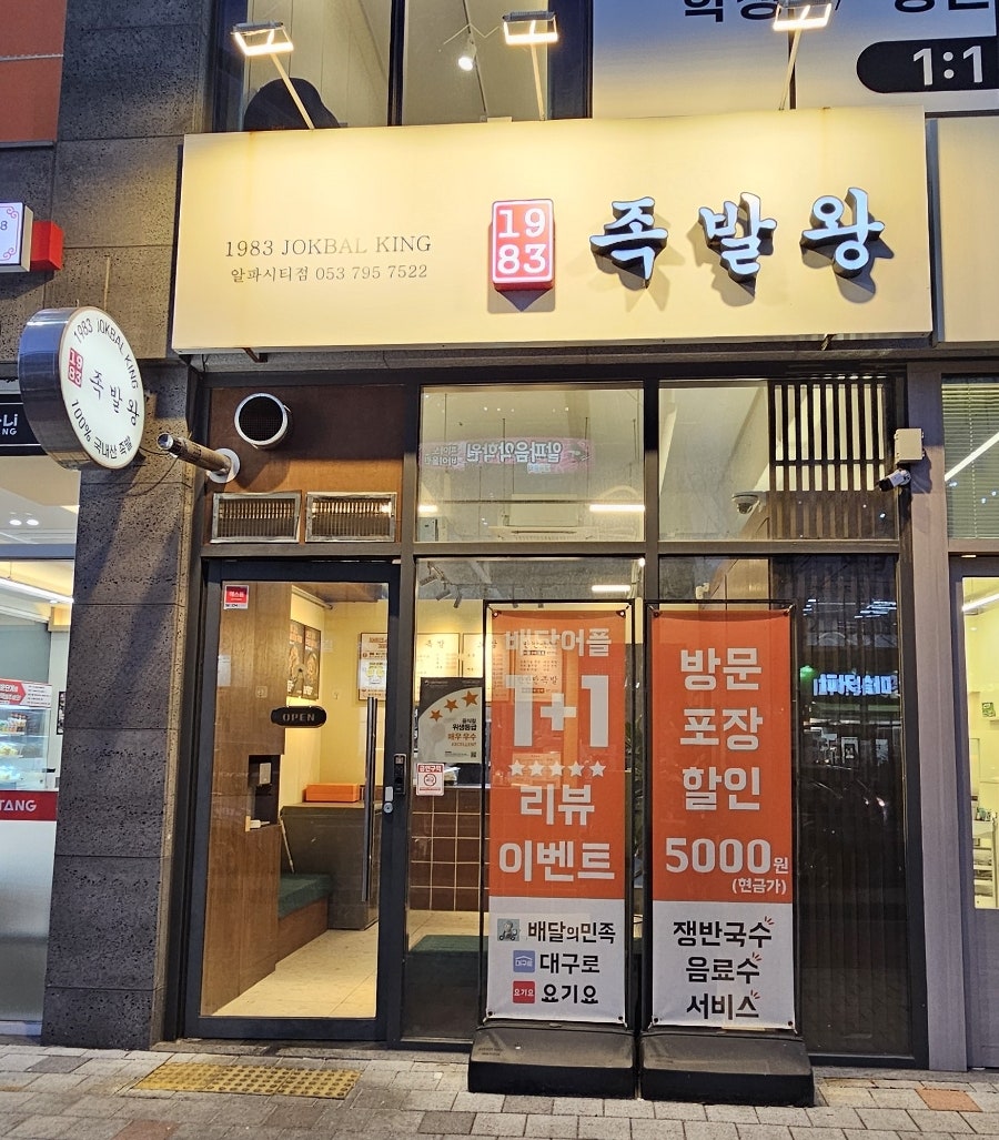 1983족발왕 시지알파시티점 사진 1