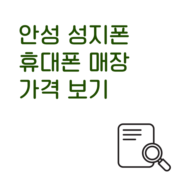  안성 성지폰 휴대폰 매장 가격 보기