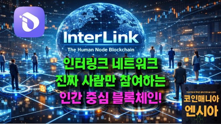  인터링크 네트워크, 진짜 사람만 참여하는 인간중심 블록체인!