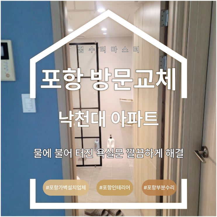  포항 방문 교체 낙천대 아파트 물에 불어 터진 욕실문 깔끔하게 해결