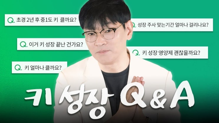  강남성장클리닉｜성장호르몬 주사, 키 성장 영양제까지 자주 묻는 질문 3가지 정리