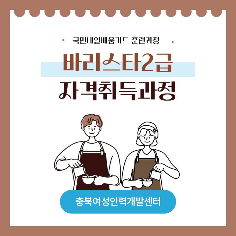 ☕ 청주 바리스타 자격취득과정 모집