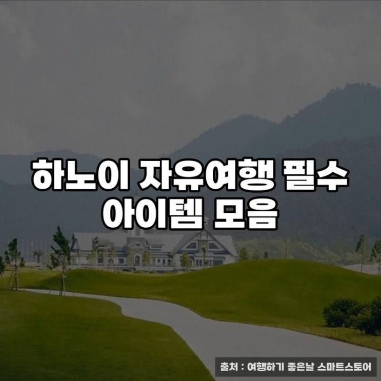  하노이 자유여행 필수 아이템 모음