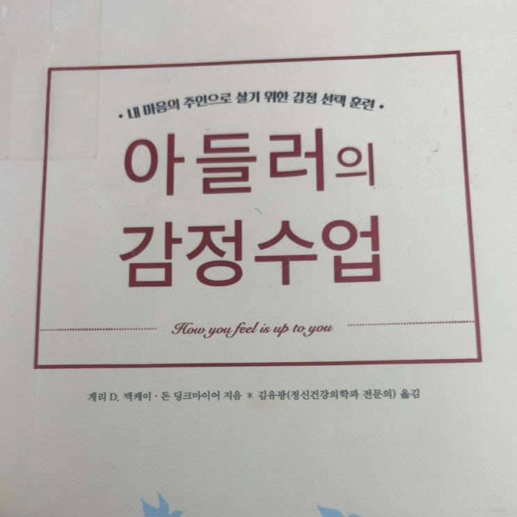  [책 리뷰] 아들러의 감정수업 • 내 마음도 선택할 수 있다