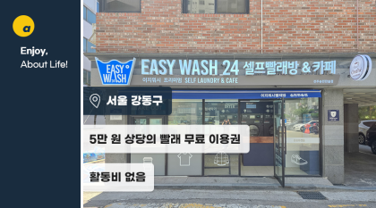 추운 날씨에 딱 좋은, 셀프빨래방 3만원 이용권 증정!