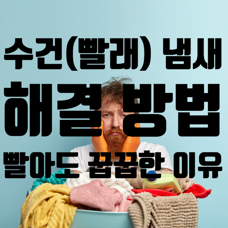  수건(빨래)에서 냄새날때 해결 방법 (빨아도 꿉꿉한 이유)